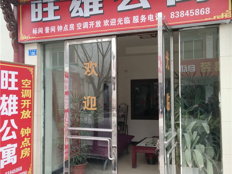 彭州旺雄公寓