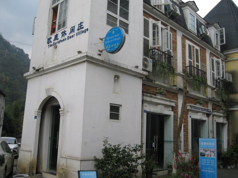 彭州欧鹿休闲庄