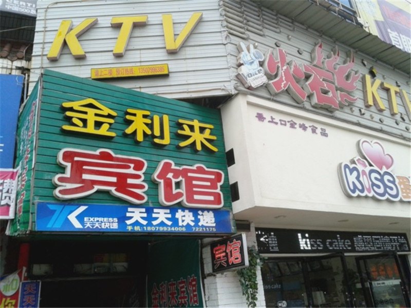 莲花金利来宾馆