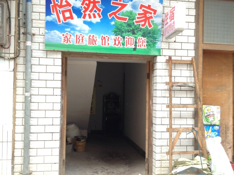 长沙怡然之家家庭旅馆