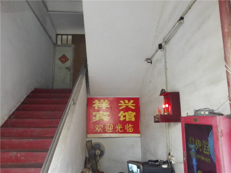 深圳祥兴宾馆