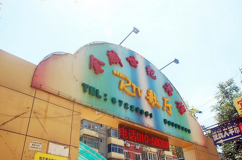 北京金鳞世纪宾馆