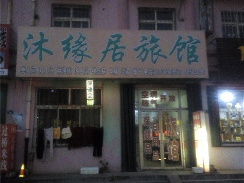 即墨沐缘居旅馆