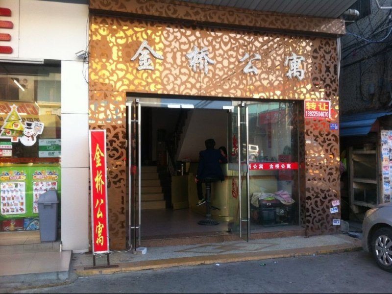 金桥公寓(东莞厚街店)