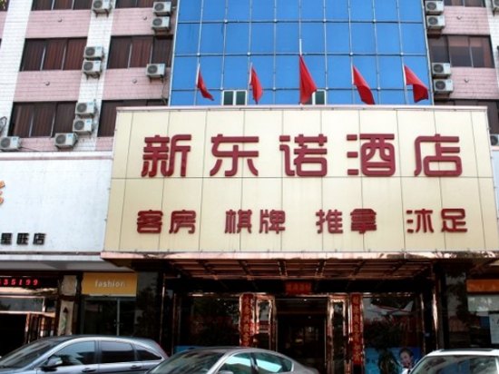 佛山东诺酒店