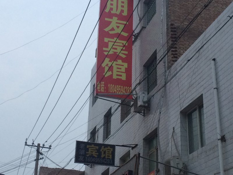 西安高陵老朋友宾馆