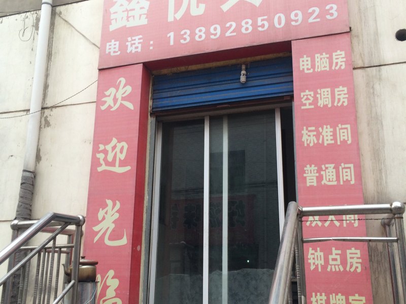 高陵鑫悦宾馆