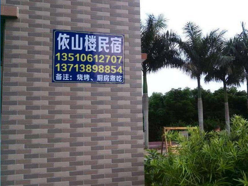 深圳依山楼民宿