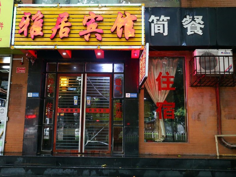雅居宾馆(西安兴庆路店)