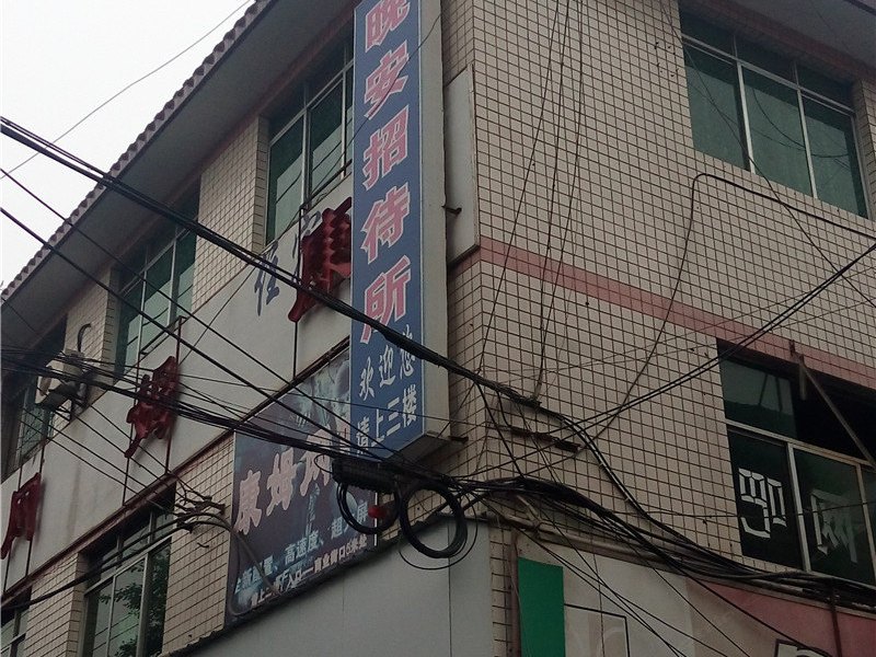 成都晚安招待所