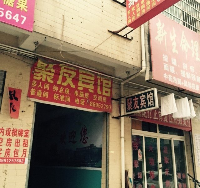 高陵聚友宾馆