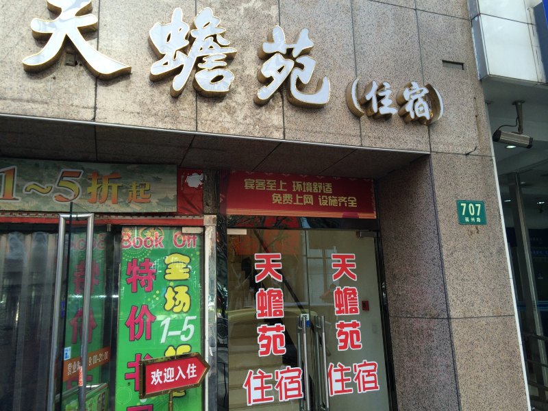 上海天蟾苑宾馆