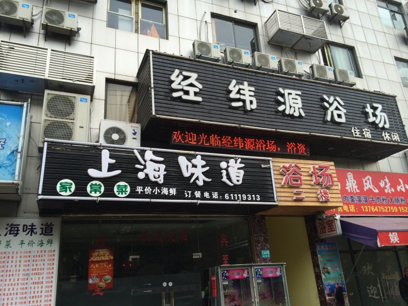 上海经纬源浴场