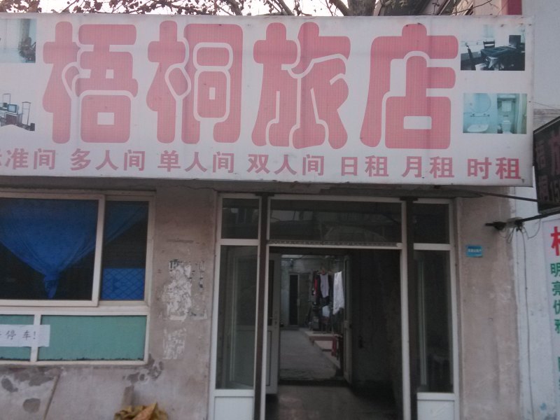 天津梧桐商务宾馆