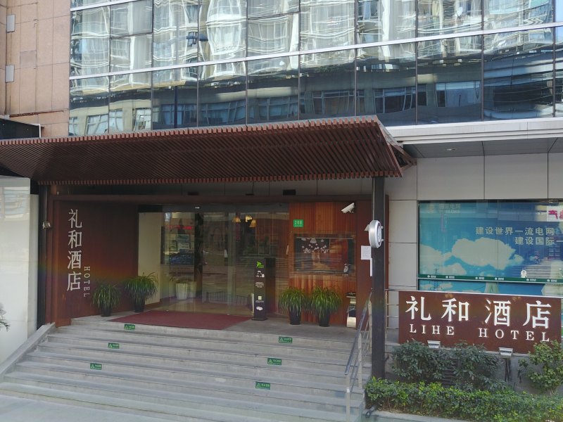 上海礼和酒店