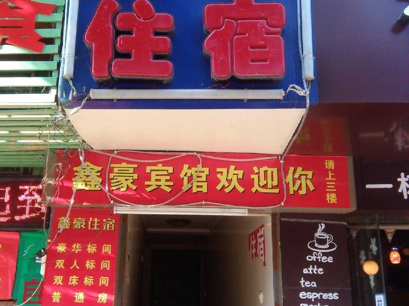 南昌县莲塘鑫豪宾馆