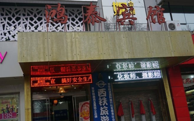 西安阎良鸿泰宾馆