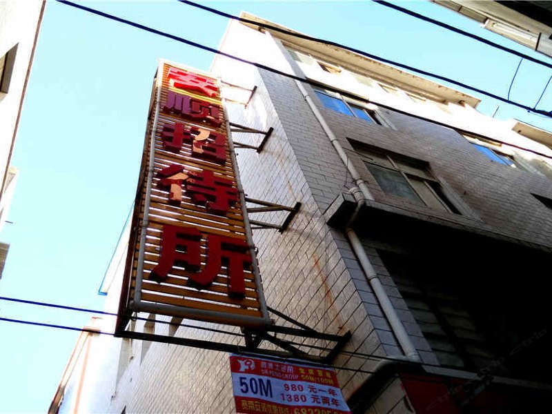 安顺招待所(昆明官渡古镇店)