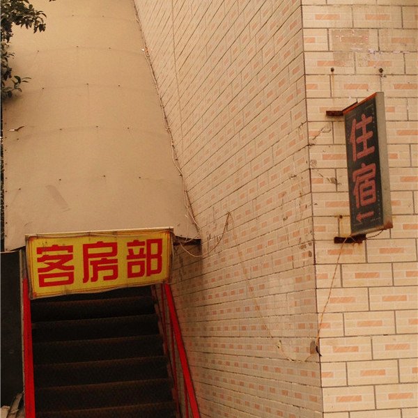 西安嘉华宾馆