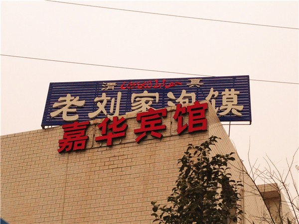 酒店外观