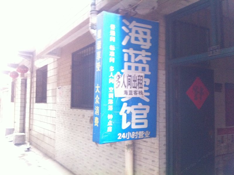 西安海蓝客栈