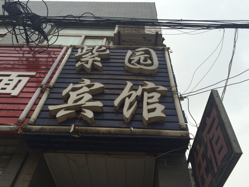 西安紫园宾馆