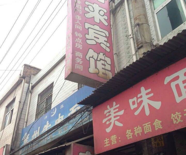 好再来宾馆(西安新军寨村店)