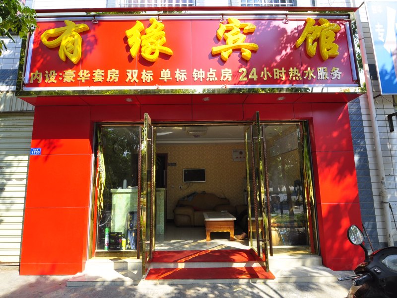 有缘宾馆(昆明官渡古镇店)