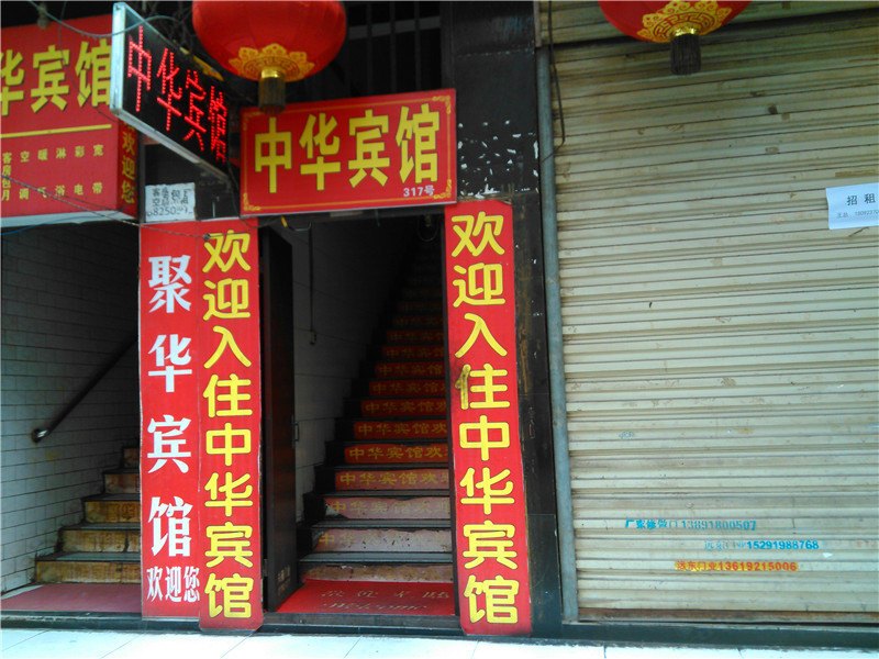 西安中华宾馆
