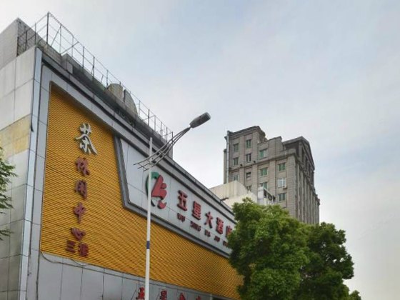 五星大酒店(长沙东风店)