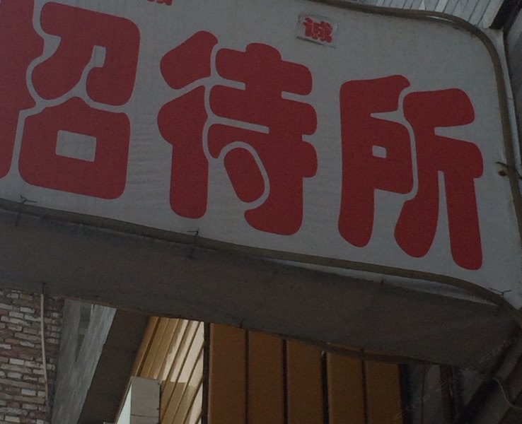 西安诚诚招待所