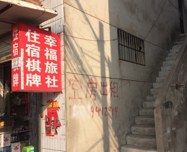 幸福旅社（西安月登阁村店）