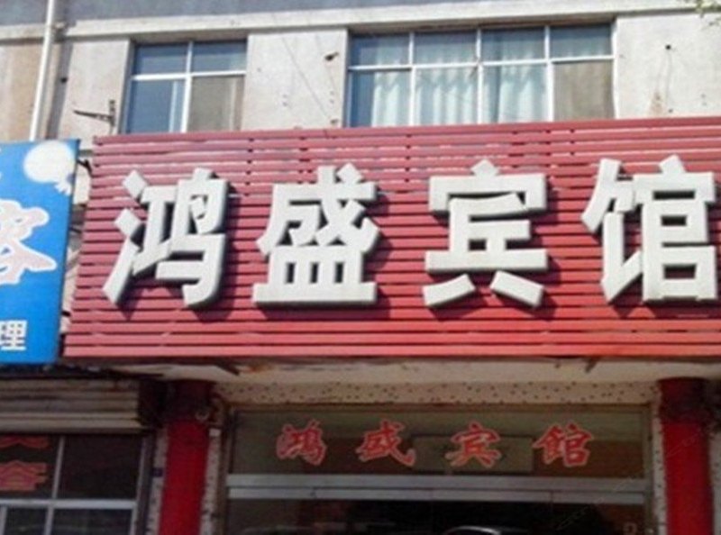 鸿盛宾馆(西安十里铺店)