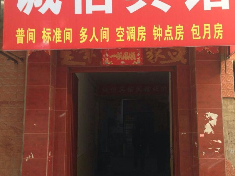 诚信宾馆（西安东小寨村店）