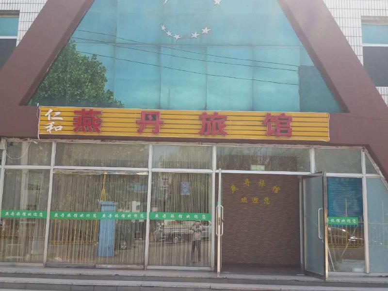 北京仁和燕丹旅馆