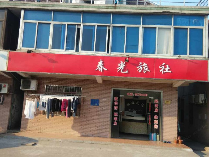 上海春光旅社