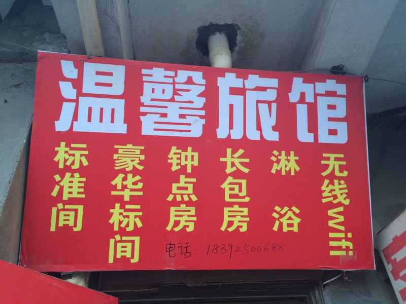 温馨旅馆(西安永祥南路店)
