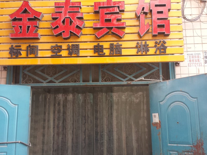 金泰宾馆(西安河址西村店)