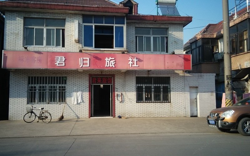 上海君归旅社