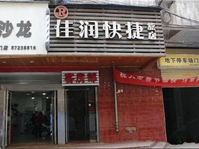 西安佳润快捷酒店