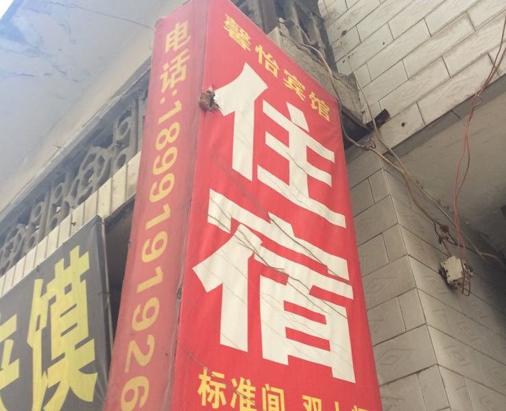 馨怡宾馆（西安燕雀门村店）