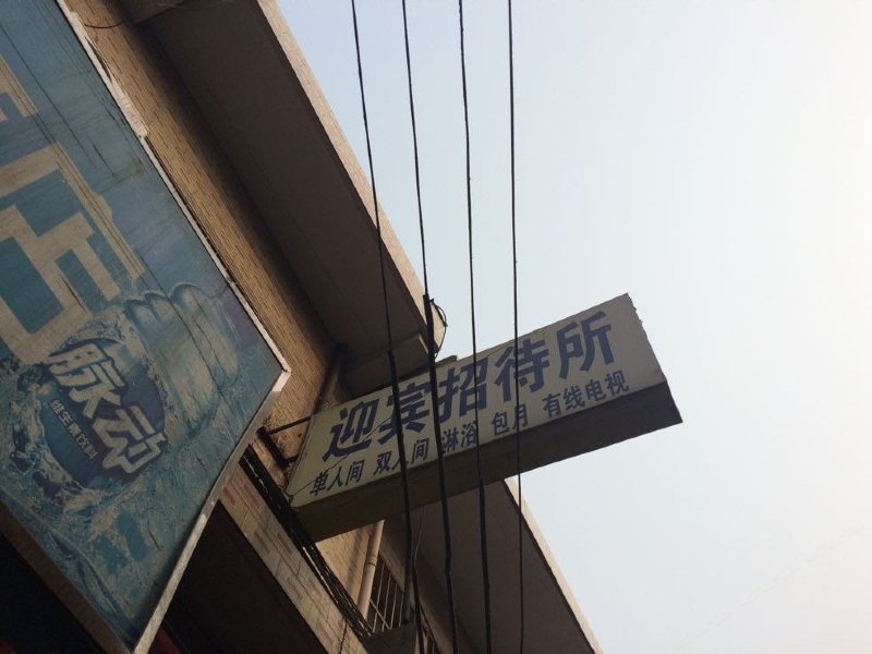 迎宾招待所（西安燕雀门店）