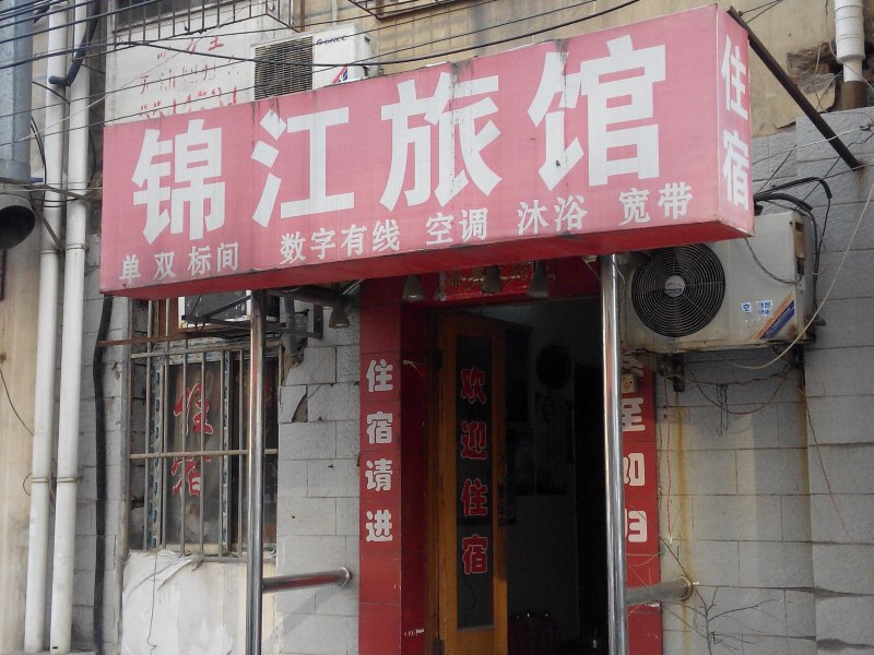 锦江旅馆(合肥女人街店)