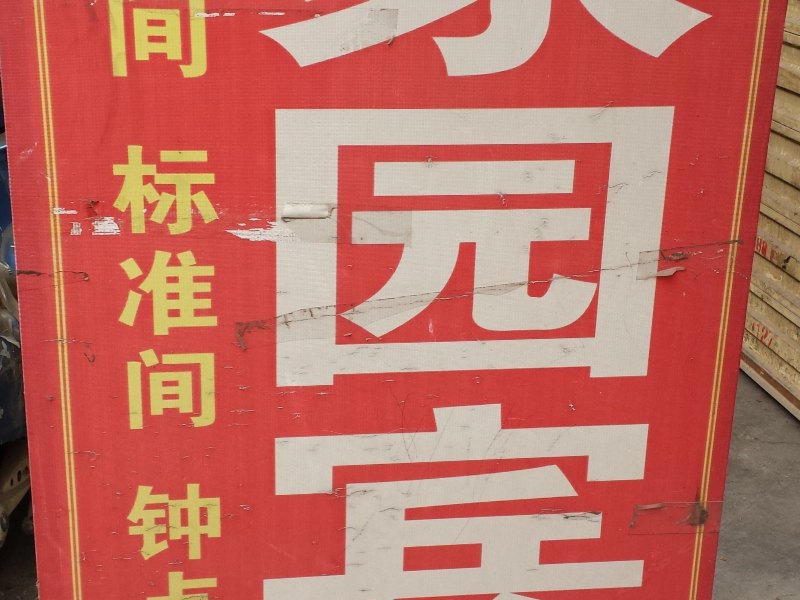 家园宾馆(西安府东寨村店)