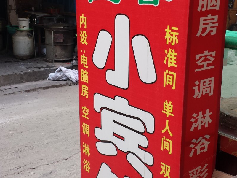 佳馨小宾馆(西安府东寨村店)