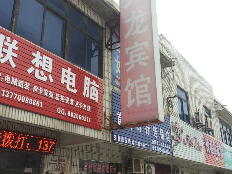 盐城天龙宾馆
