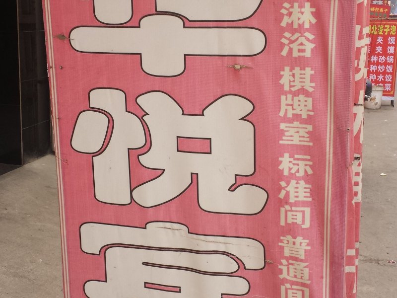 华悦宾馆(西安府东寨村店)