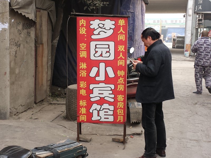 梦园小宾馆(西安府东寨村店)