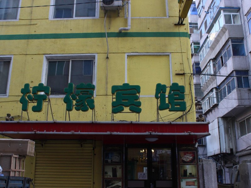 沈阳柠檬宾馆