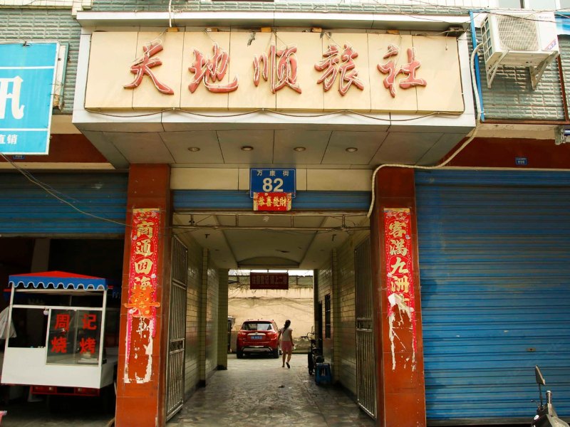 成都天地顺旅社